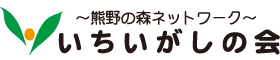 いちいがしの会